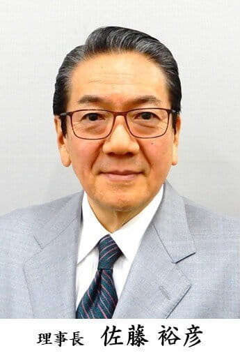 理事長 佐藤 裕彦