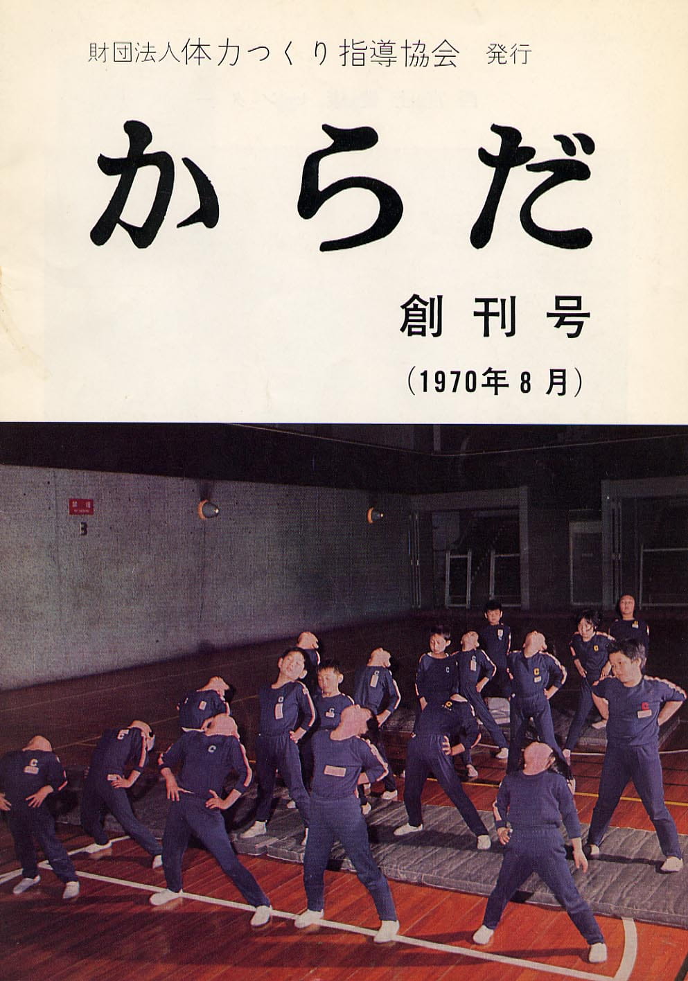 「体力つくり運動推進の歩み」