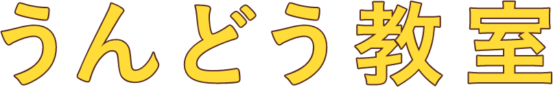 うんどう教室