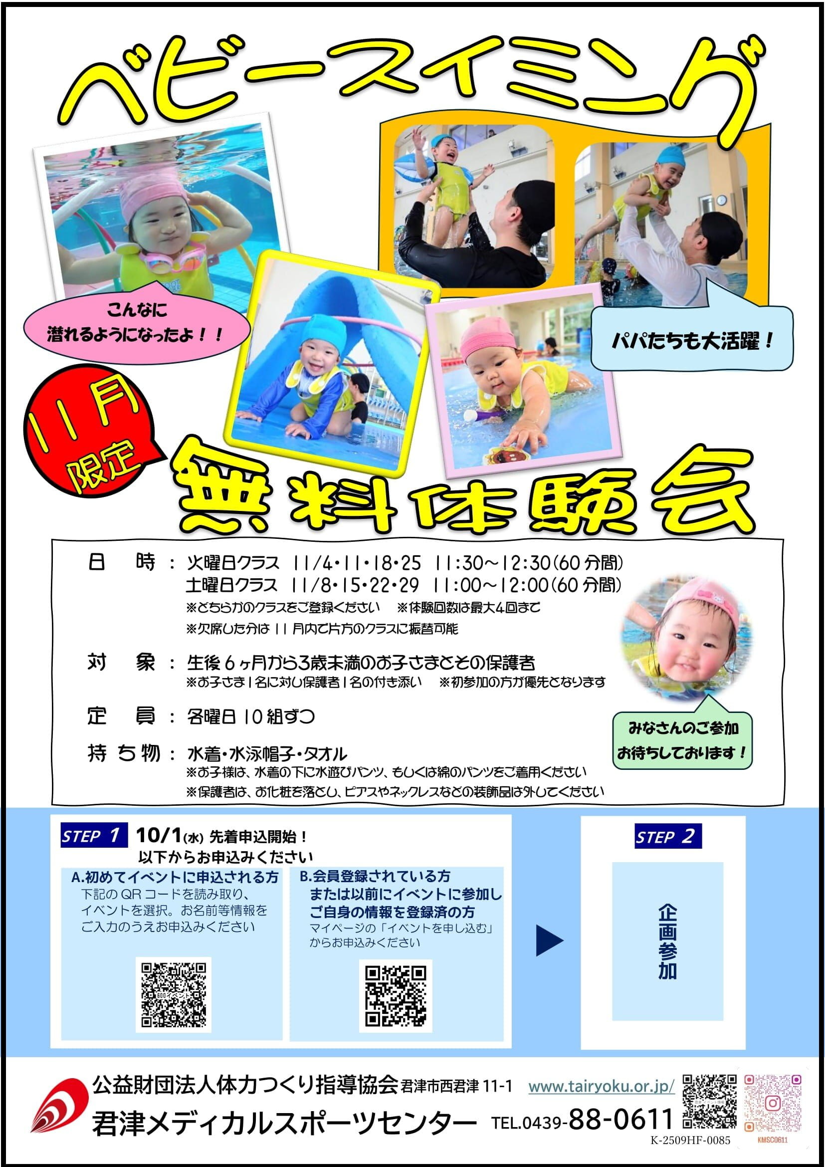 11/4-11/29　ベビー・キンダー水泳教室無料体験会