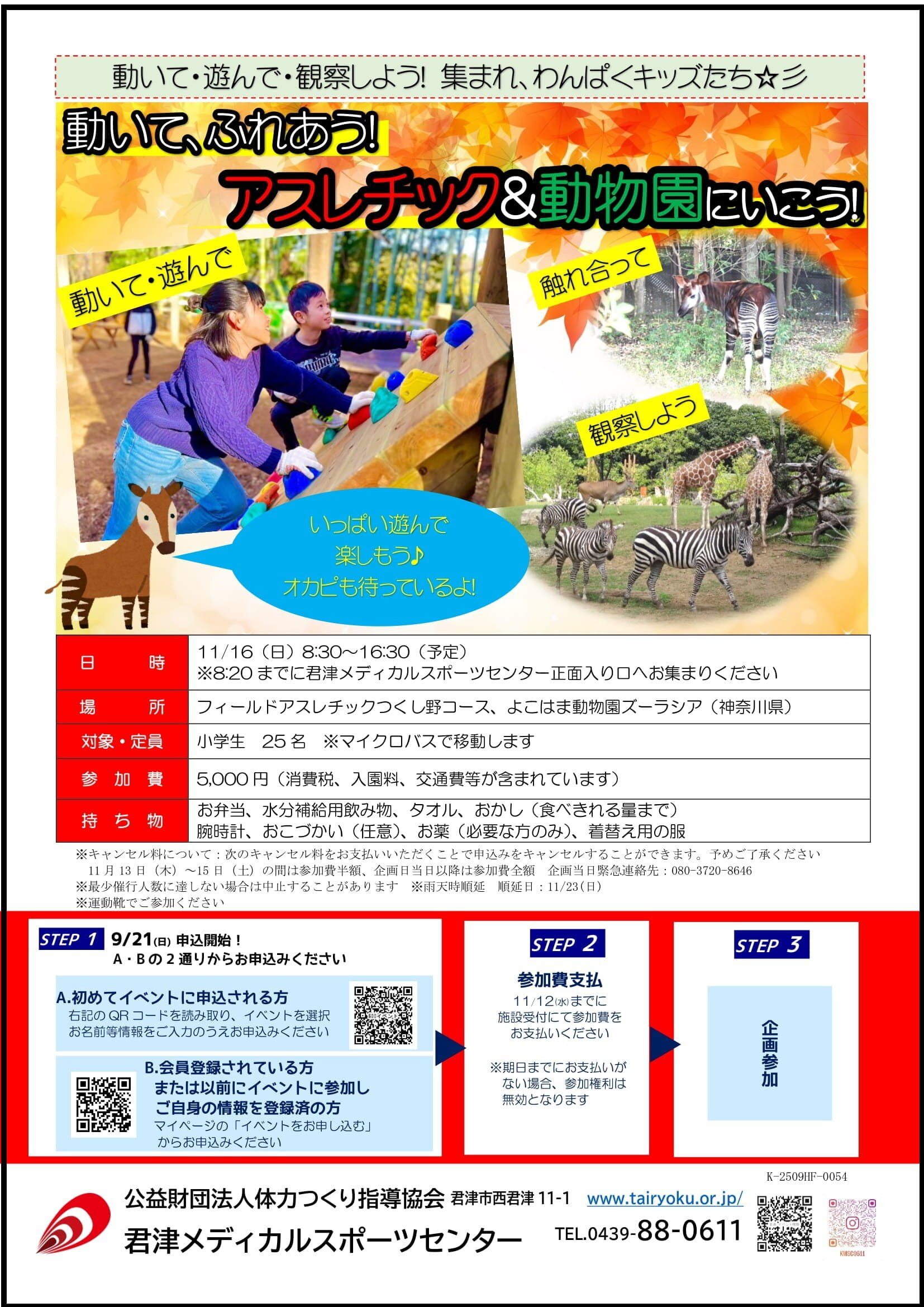 11/16　子ども課外活動「動いて、ふれあう　アスレチック＆動物園にいこう」