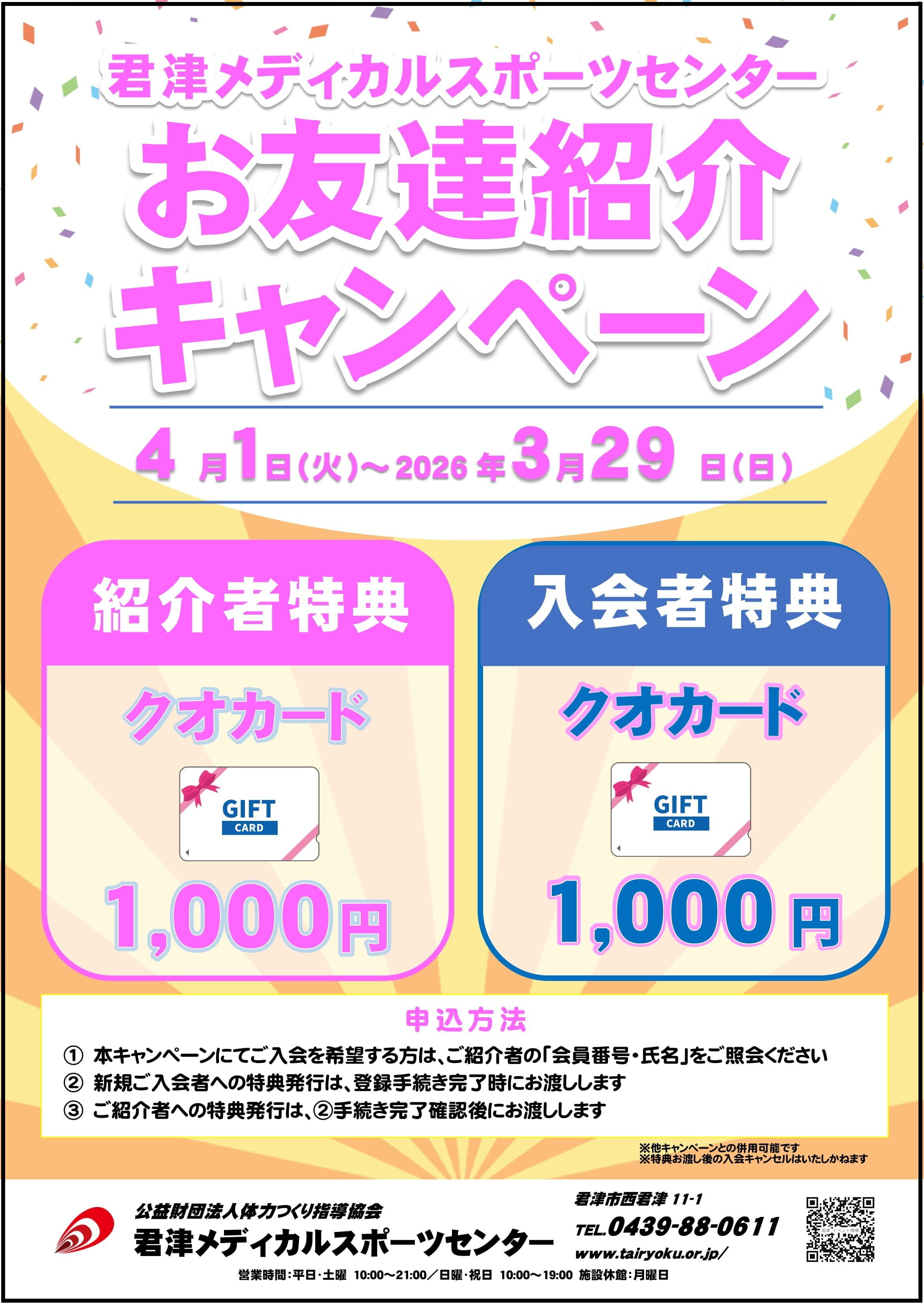 【通年】お友達紹介キャンペーン