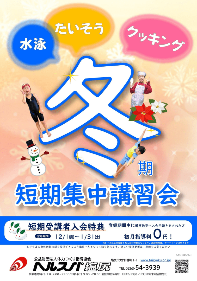 2025冬期短期集中講習会