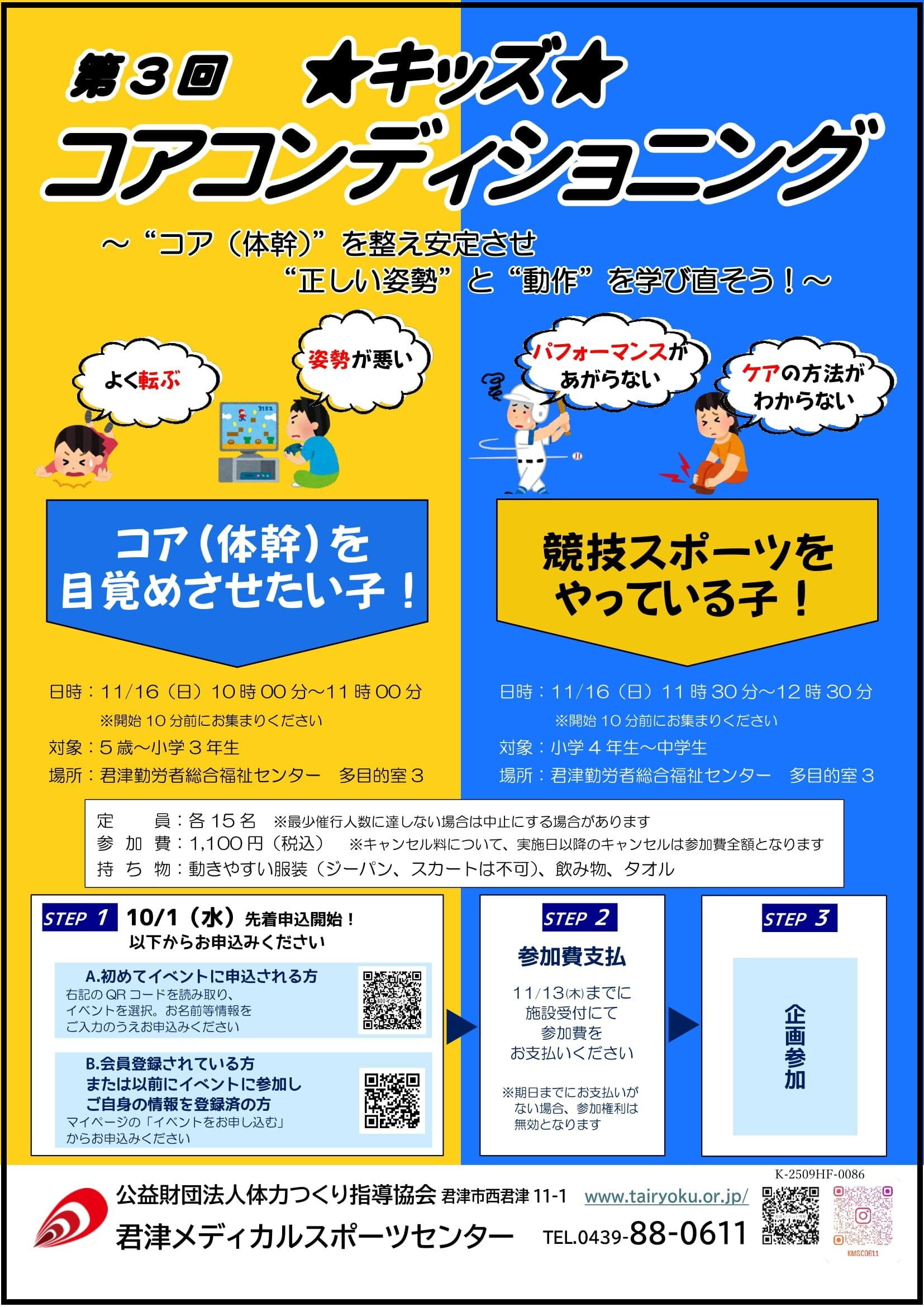 キッズコアコンディショニング